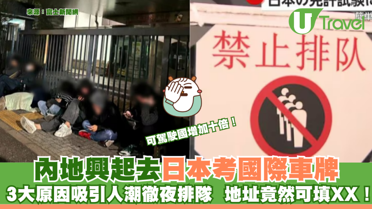 內地興起去日本考國際車牌 3大原因吸引人潮凌晨徹夜排隊  地址竟然可填XX！