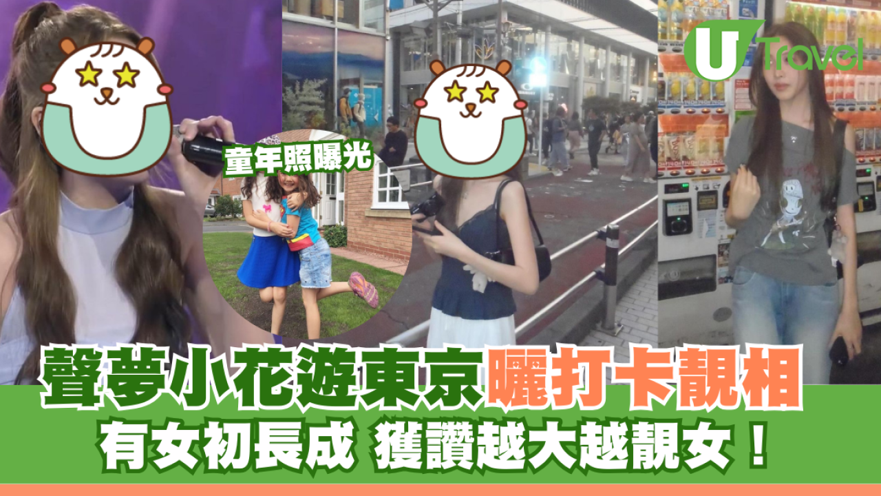 聲夢小花遊東京曬打卡靚相 有女初長成 獲讚越大越靚女！