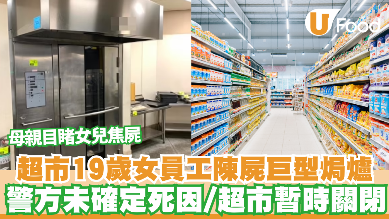 超市19歲女員工陳屍巨型焗爐 警方未確定死因/超市暫時關閉