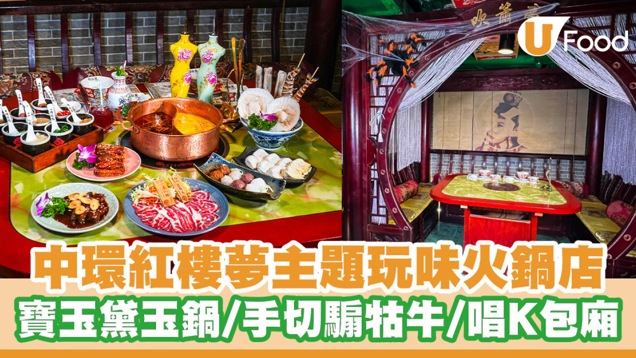 中環紅樓夢主題玩味火鍋店「怡紅院」 寶玉黛玉鴛鴦鍋／手切騸牯牛／私人唱K包廂