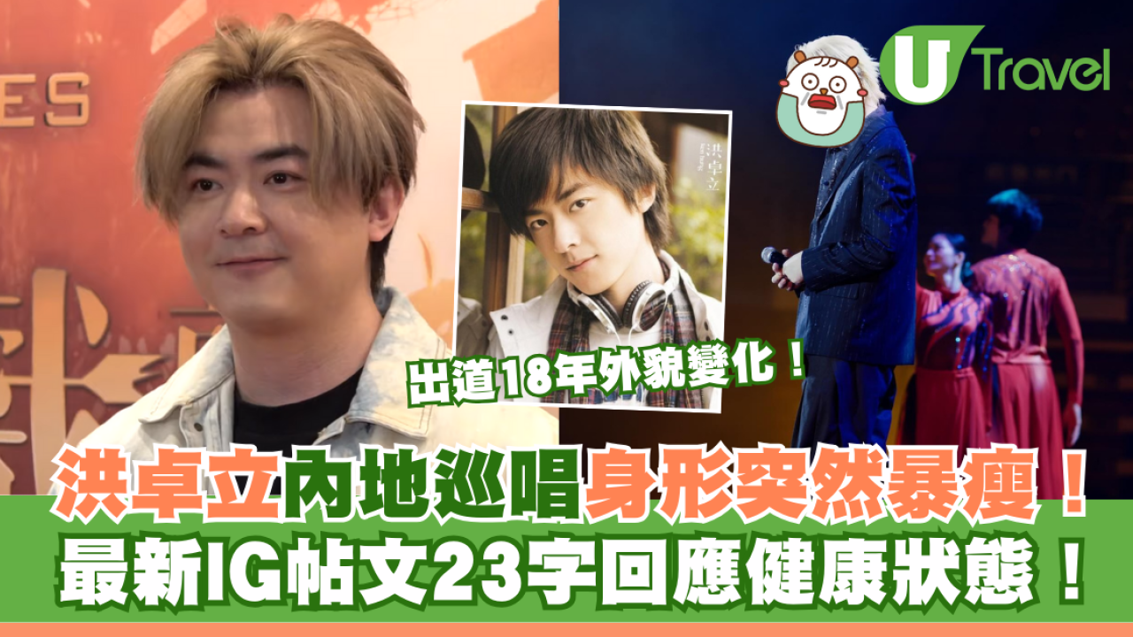 洪卓立內地巡唱身形突然暴瘦！最新IG帖文23字回應健康狀態！