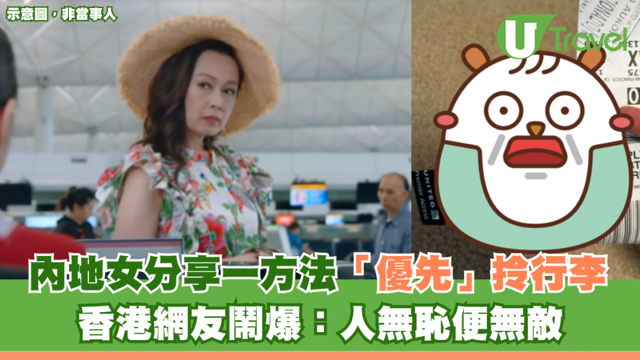 內地女分享一方法「優先」拎行李 香港網友鬧爆：人無恥便無敵