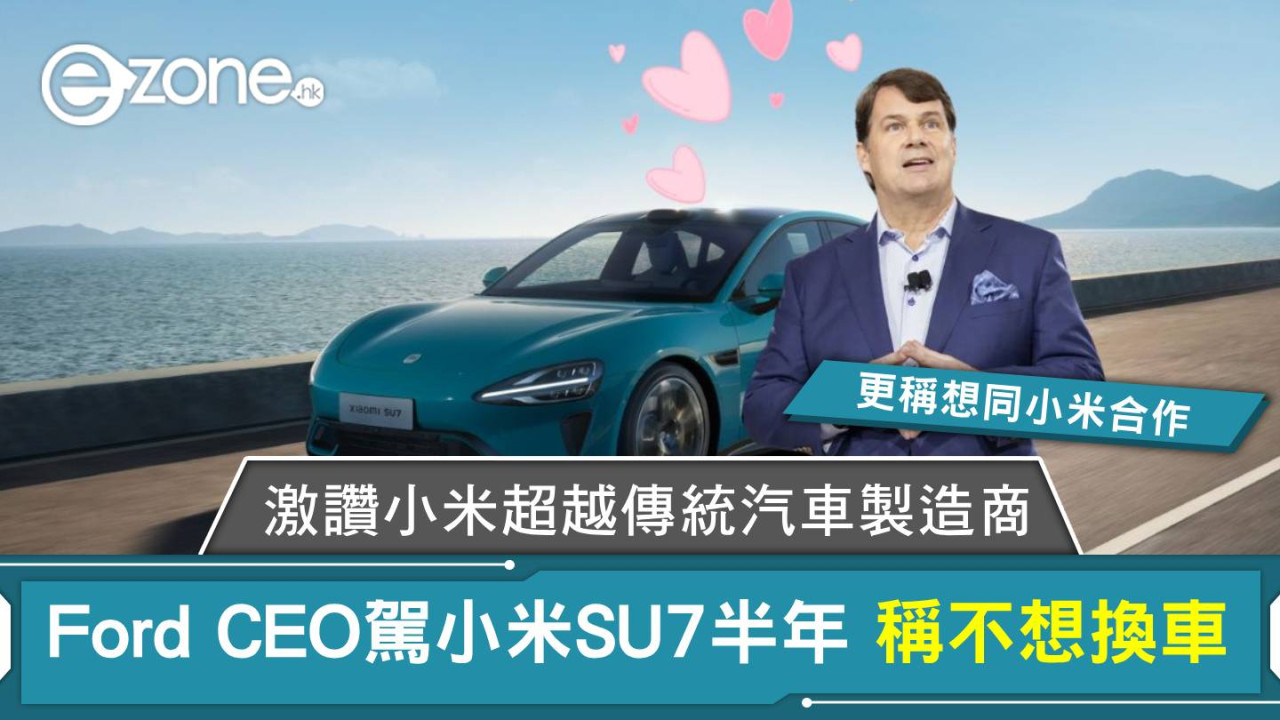 Ford CEO駕小米 SU7 半年稱不想換車 激讚小米超越傳統汽車製造商