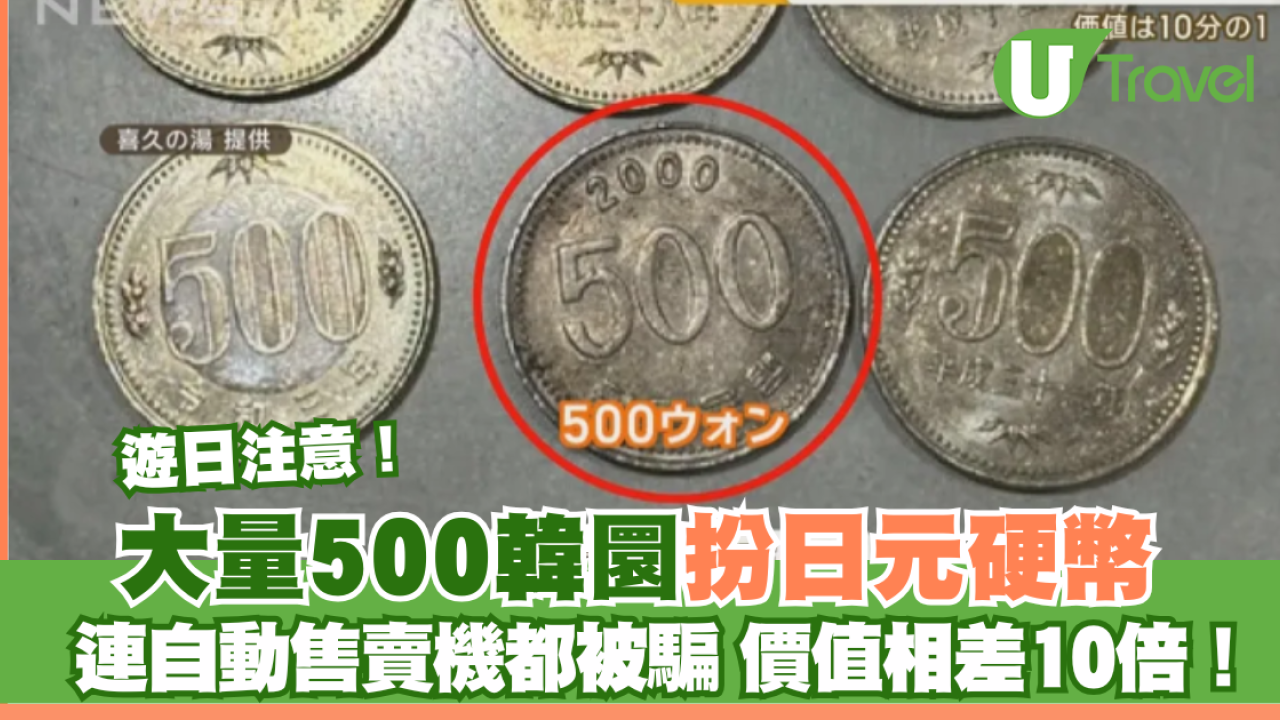 遊日注意！大量500韓圜扮日元硬幣連自動售賣機都被騙價值相差10倍！ | U Travel