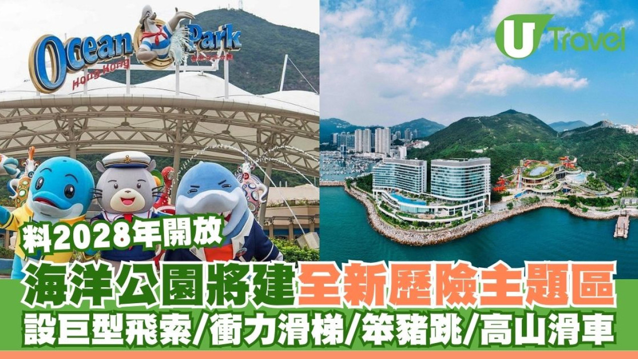 海洋公園全新歷險主題區料2028年開放！設巨型飛索/衝力滑梯/笨豬跳/高山滑車