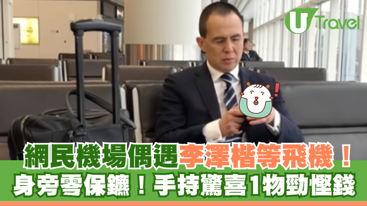 網民機場偶遇李澤楷等飛機！身旁零保鑣！手持驚喜1物勁慳錢