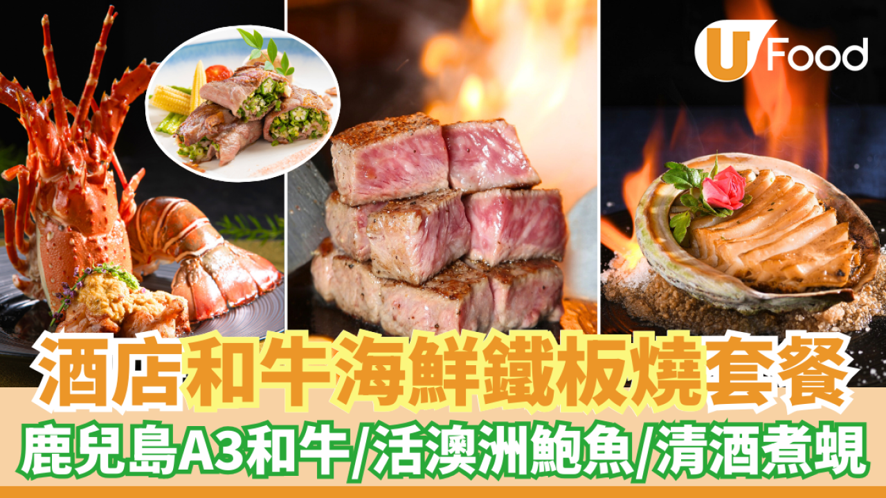 沙田帝都酒店櫻田日本餐廳 和牛海鮮鐵板燒御膳　鹿兒島A3和牛／活澳洲鮑魚