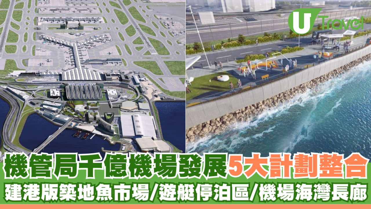 機管局千億機場發展「SKYTOPIA」5大計劃整合 建港版築地魚市場/遊艇停泊區/機場海灣長廊