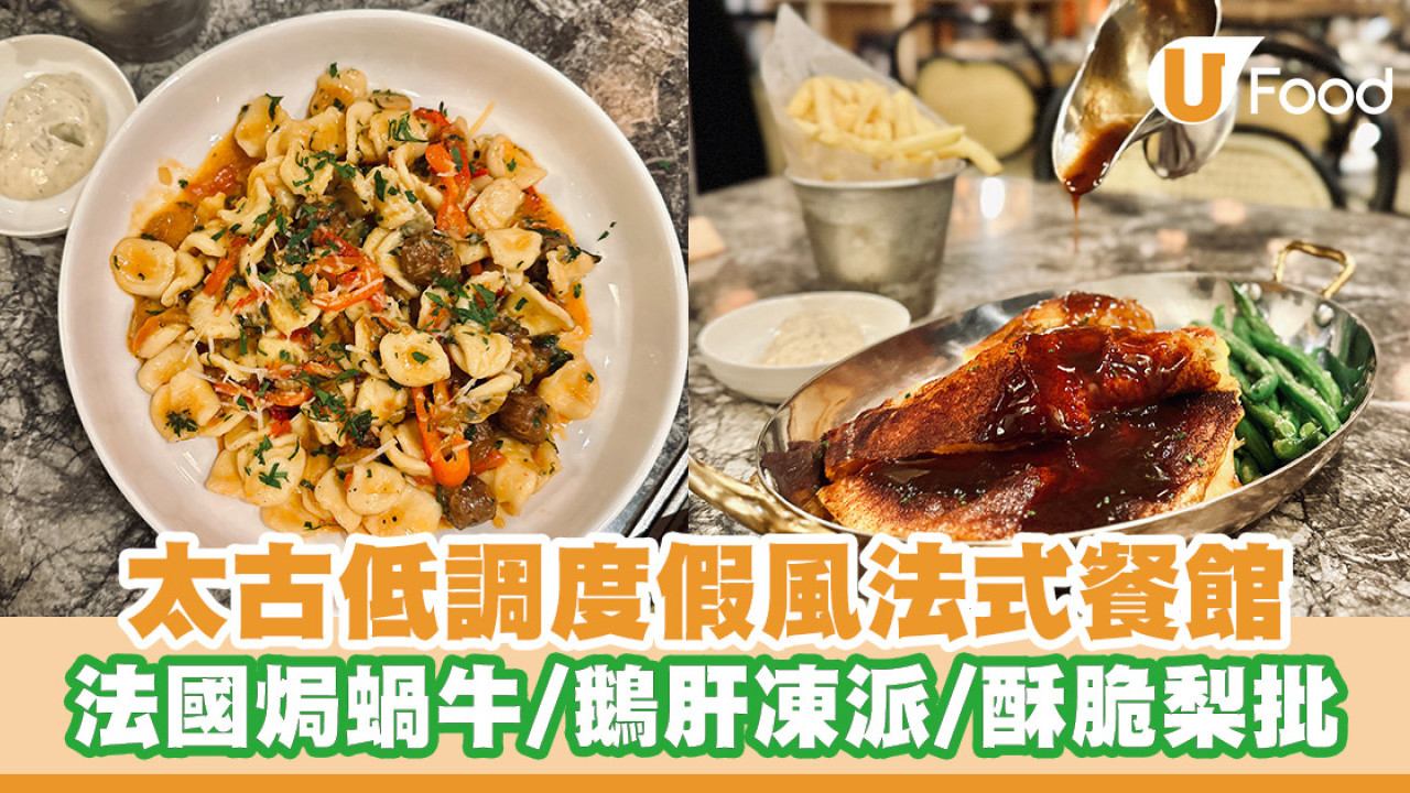 太古度假風法式餐館「À Poêle」 法國焗蝸牛／鵝肝凍派／酥脆梨批