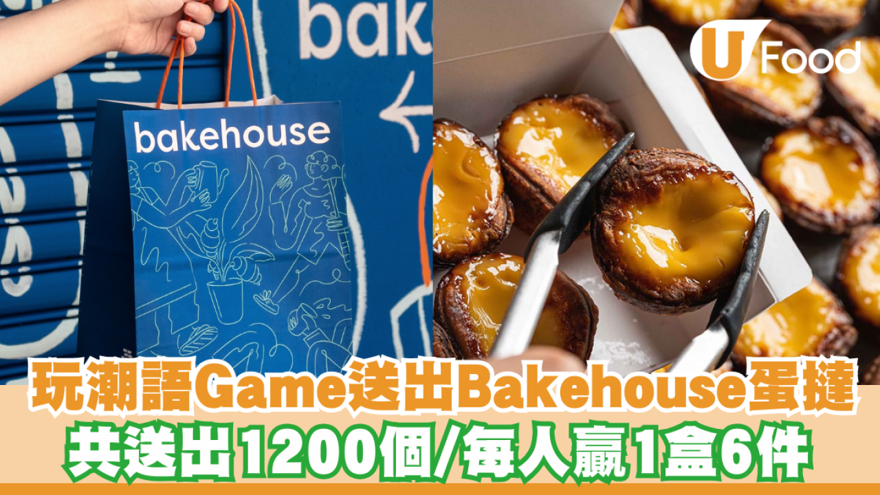 免費蛋撻｜ 玩潮語Game送出Bakehouse蛋撻 共送出1200個/每人贏1盒6件