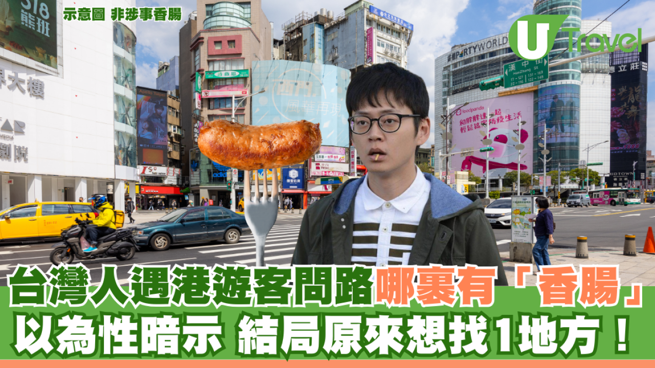 台灣人遇港遊客問路哪裹有「香腸」 以為性暗示 結局原來想找1地方