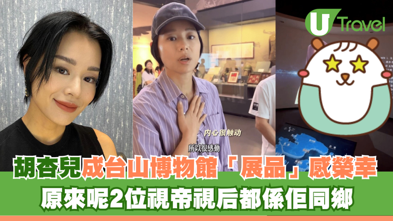 胡杏兒成台山博物館「展品」感榮幸 原來呢2位視帝視后都係佢同鄉
