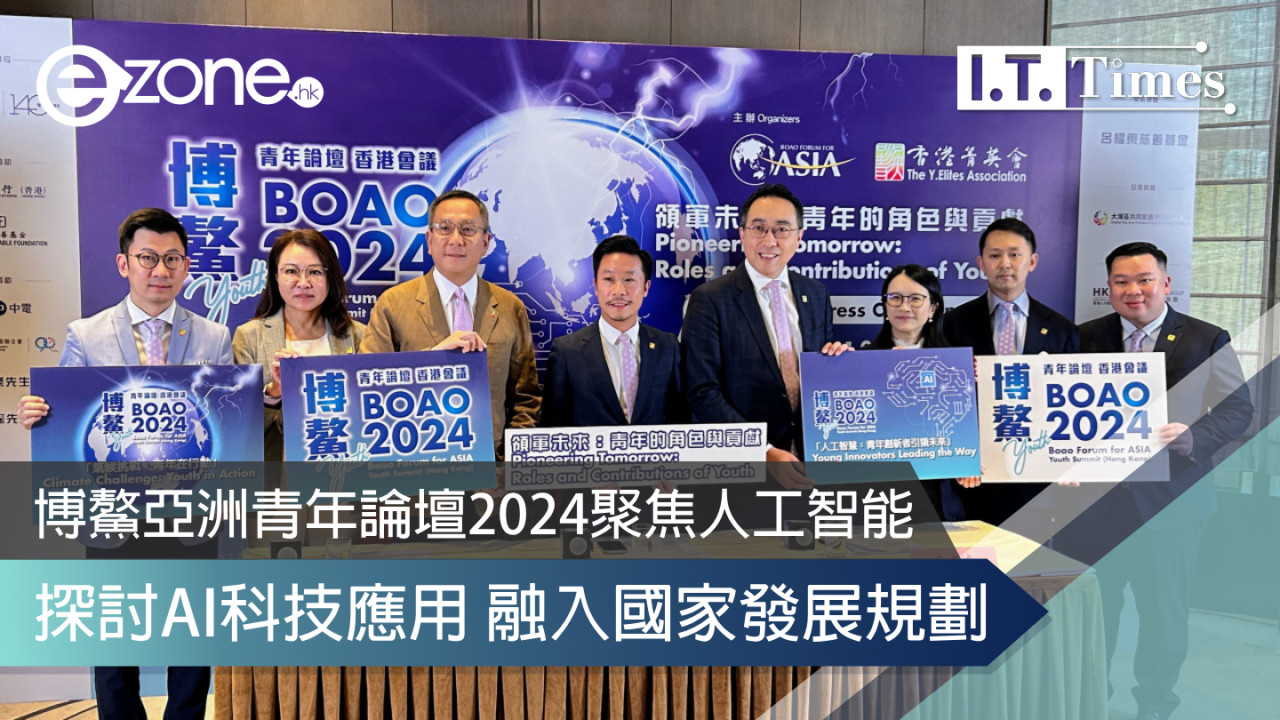 博鰲亞洲青年論壇2024聚焦人工智能 探討AI科技應用 融入國家發展規劃