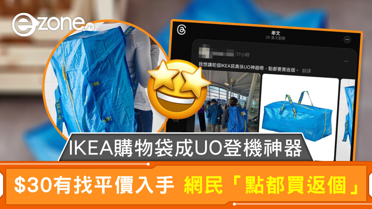 IKEA購物袋成HK Express登機神器 $30有找平價入手 網民「點都買返個」