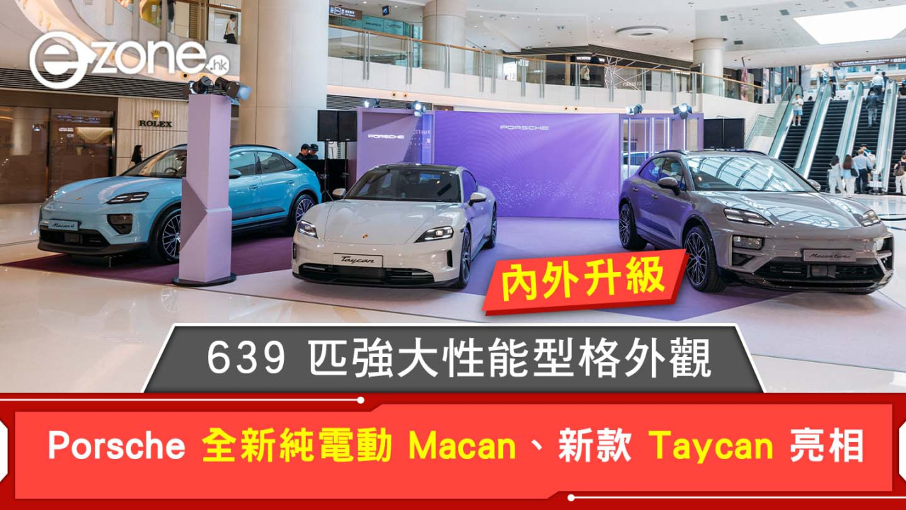 Porsche 全新純電動 Macan、新款 Taycan 亮相 639 匹強大性能型格外觀