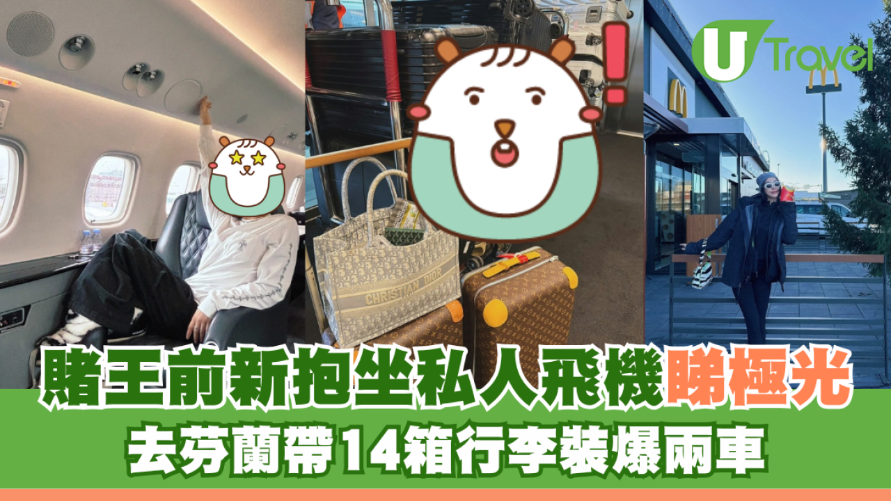 賭王前新抱坐私人飛機睇極光 去芬蘭帶14箱行李裝爆兩車