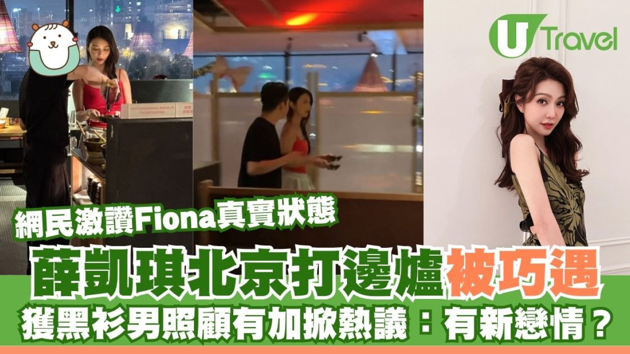 薛凱琪北京打邊爐被巧遇 獲神秘黑衫男照顧有加掀網民熱議：有新戀情？