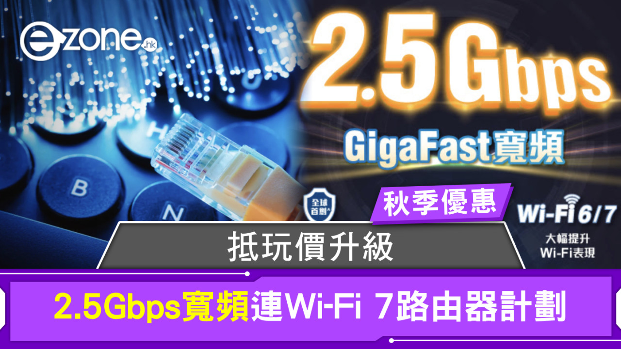 秋季優惠｜抵玩價升級2.5Gbps寬頻連Wi-Fi 7路由器計劃