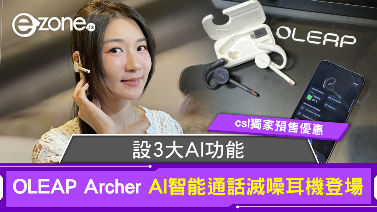 設3大AI功能！OLEAP Archer AI智能通話滅噪耳機登場csl獨家預售優惠