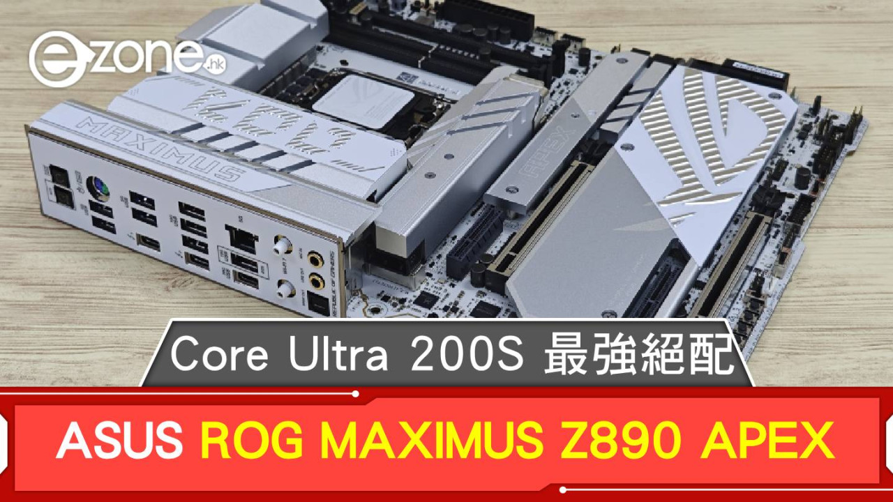 ASUS ROG MAXIMUS Z890 APEX！Intel Core Ultra 200S 系列最強絕配！