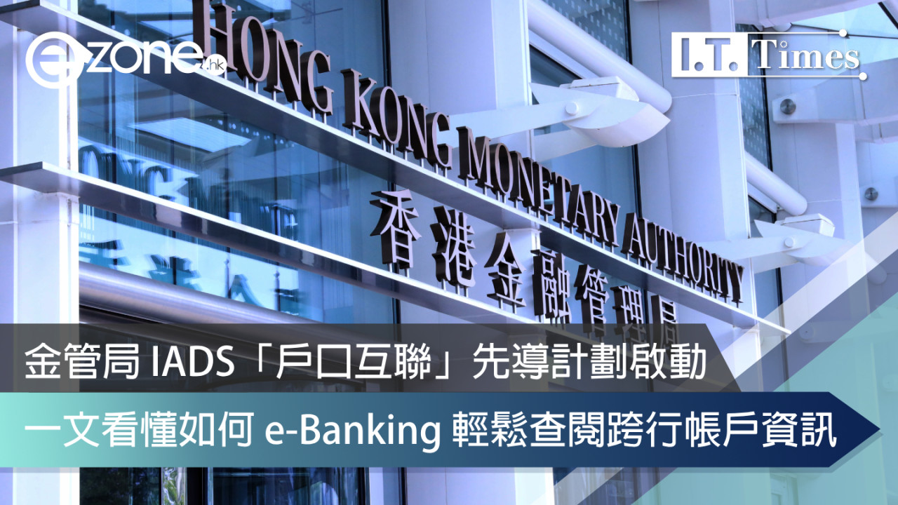 金管局 IADS「戶口互聯」先導計劃啟動！一文看懂如何 e-Banking 輕鬆查閱跨行帳戶資訊