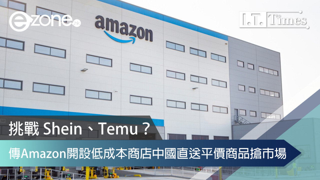 挑戰 Shein、Temu？傳Amazon開設低成本商店中國直送平價商品搶市場