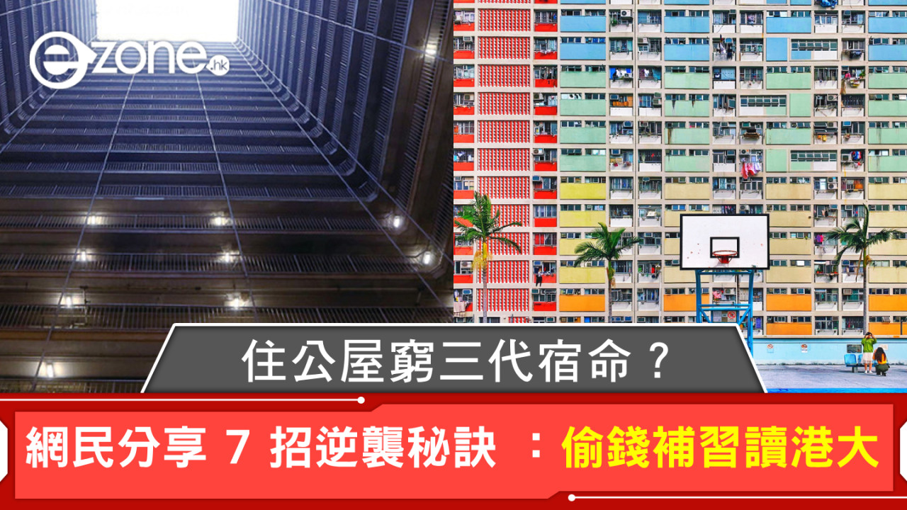 住公屋窮三代宿命？網民分享 7 招逆襲秘訣 ：偷錢補習讀港大