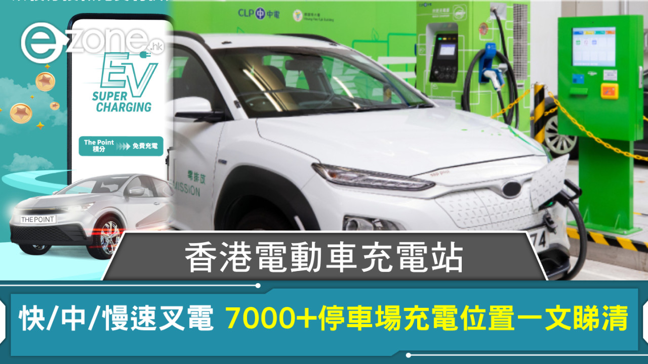 香港電動車充電站｜快/中/慢速叉電 7000+停車場充電位置一文睇清