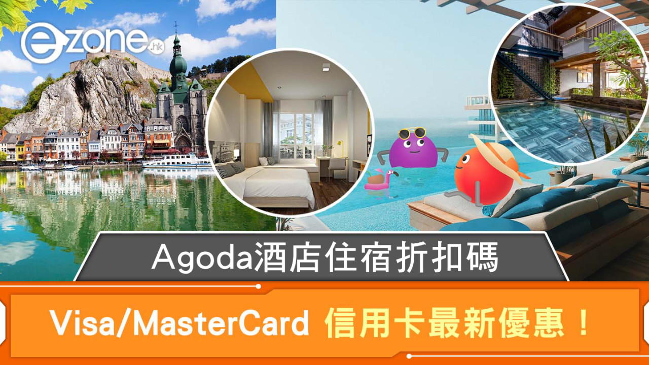 Agoda 酒店住宿折扣碼2024｜Visa/MasterCard 信用卡最新優惠！