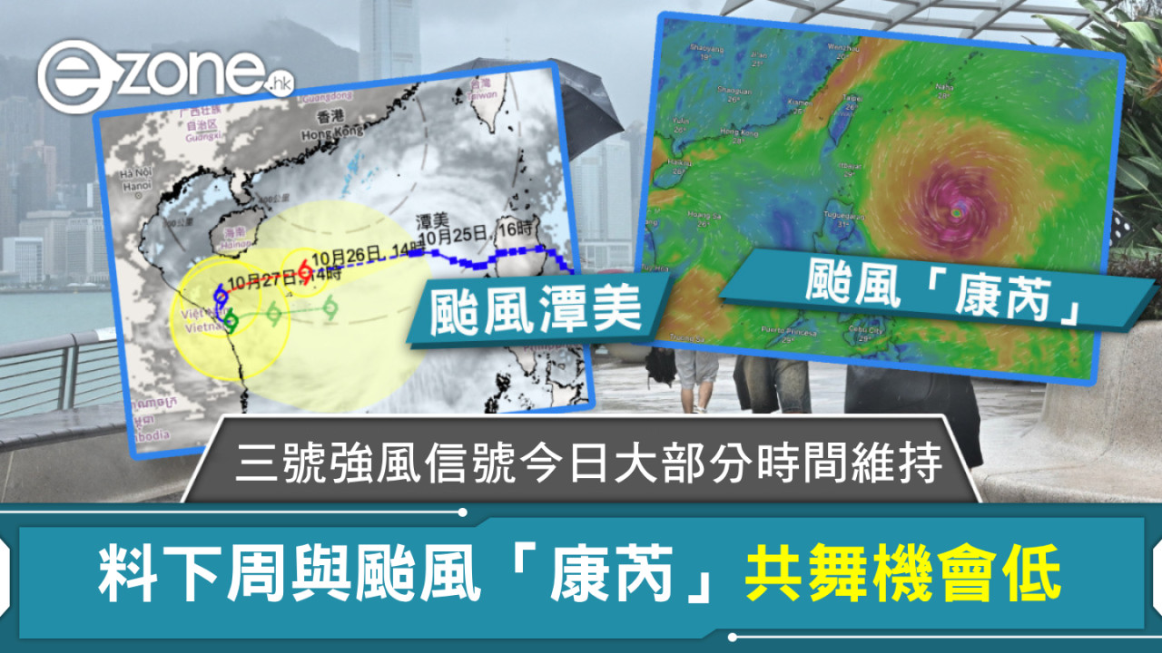 颱風潭美｜三號強風信號會在今日大部分時間維持 料下周與颱風「康芮」共舞機會低