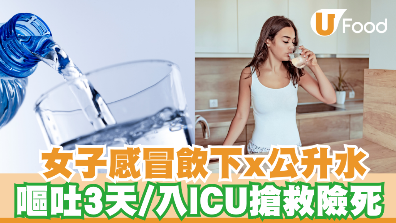 飲水｜女子感冒飲下x公升水 嘔吐3天/入ICU搶救險死