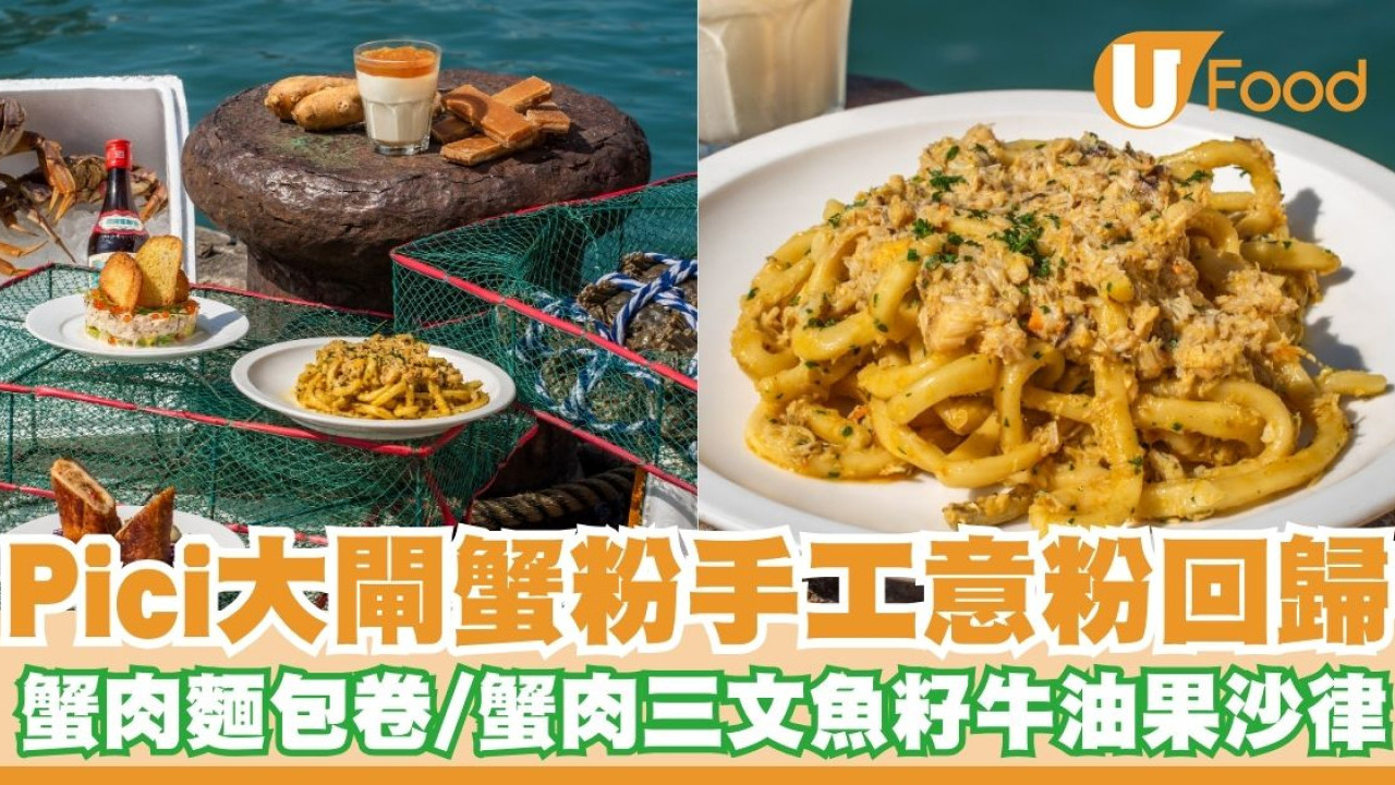 Pici大閘蟹粉手工意粉回歸！　蟹肉麵包卷／蟹肉三文魚籽牛油果沙律
