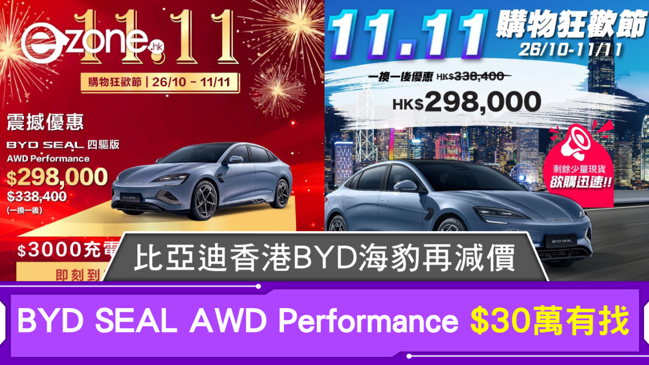 雙十一購物狂歡節｜比亞迪香港BYD海豹再減價！BYD SEAL AWD Performance $30萬有找