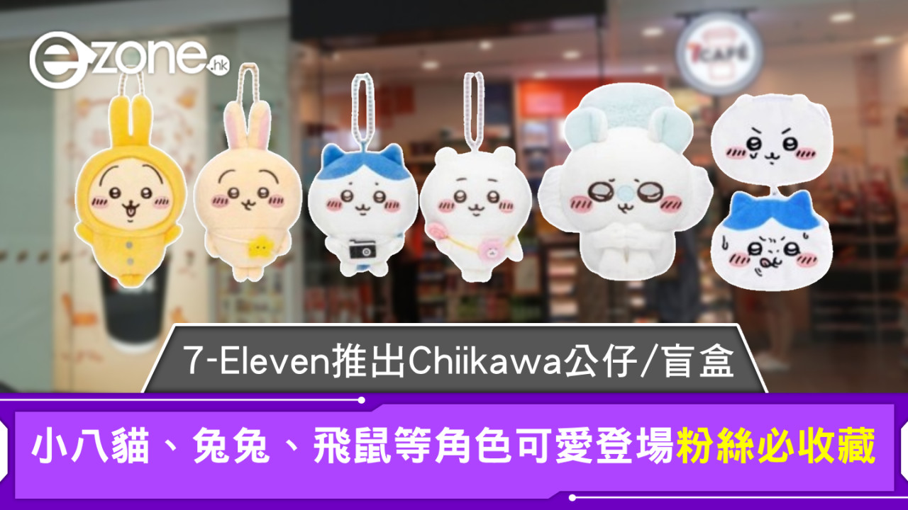 7-Eleven 推出 Chiikawa 公仔盲盒！小八貓、兔兔、飛鼠等角色可愛登場粉絲必收藏