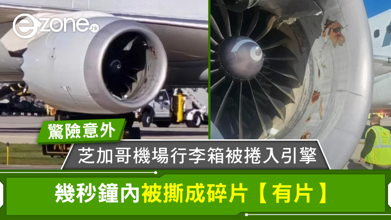 驚險！芝加哥機場行李箱被捲入引擎絞碎 幾秒鐘內被撕成碎片【有片】