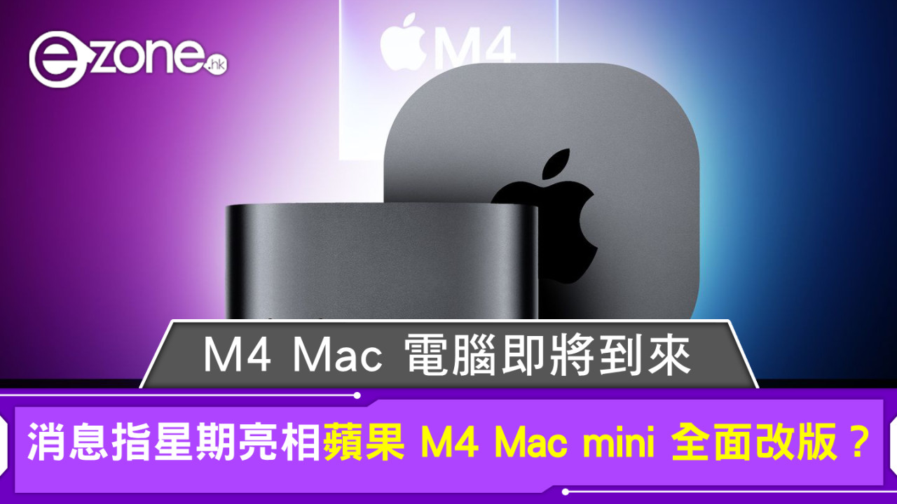 M4 Mac 電腦即將到來！消息指本星期亮相蘋果 M4 Mac mini 全面改版？