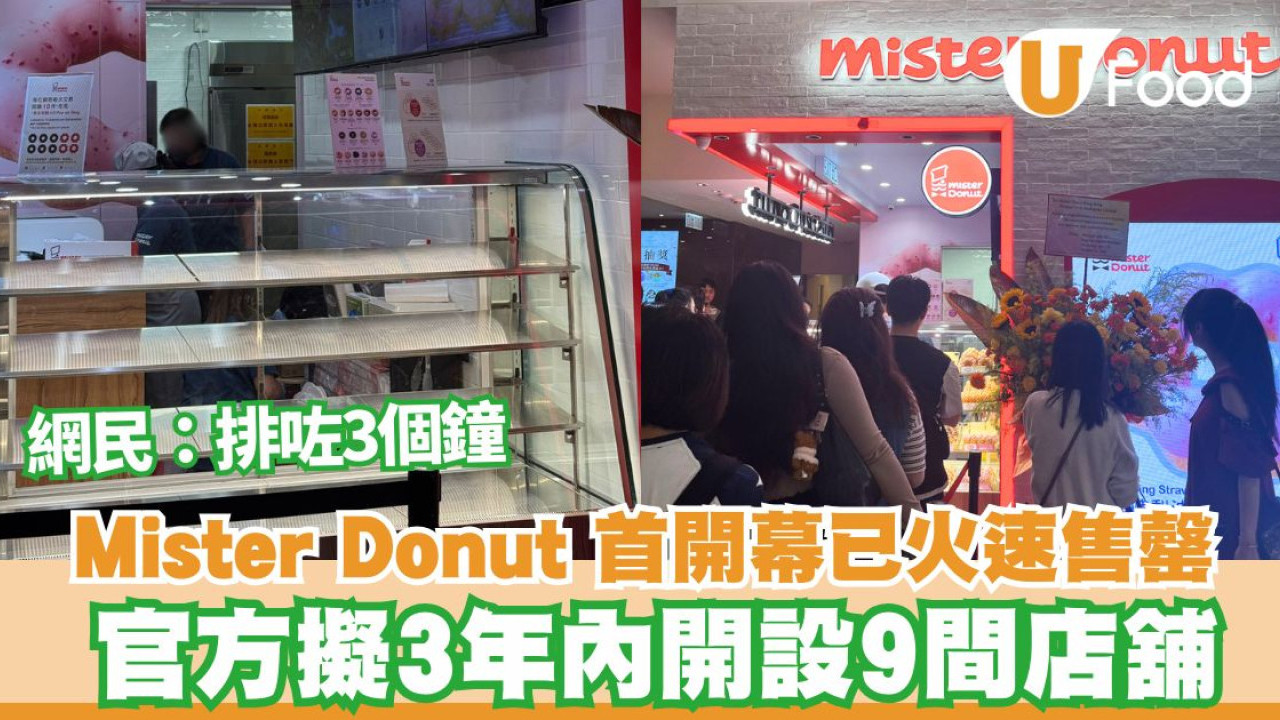 Mister Donut首開幕已火速售罄 官方擬3年內開設9間店舖