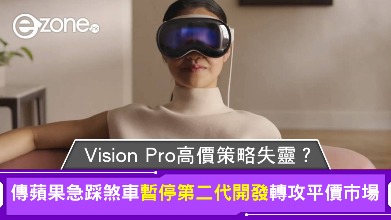 Vision Pro 高價策略失靈？傳蘋果急踩煞車暫停第二代開發轉攻平價市場