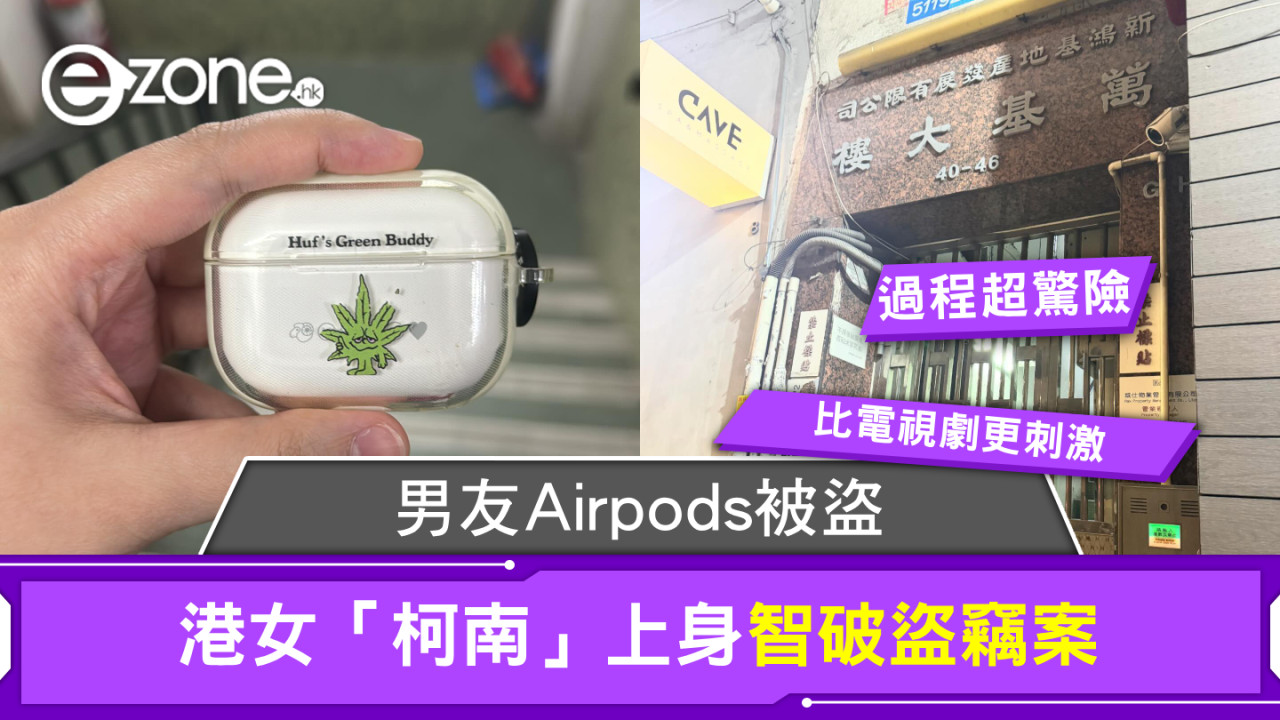 比電視劇更刺激！男友Airpods被盜港女「柯南」上身智破盜竊案 單槍匹馬用1方法尋回失物過程超驚險