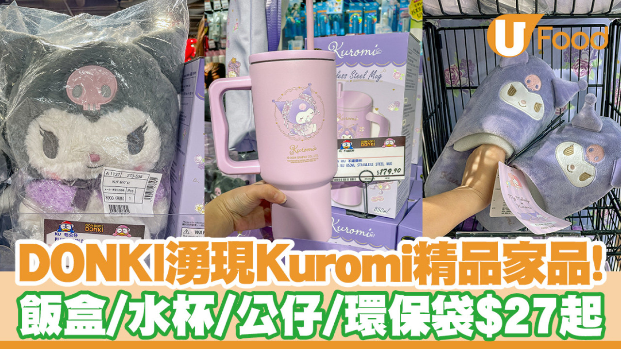 DONKI Kuromi精品獨家發售！$27起入手逾50款可羅米家品