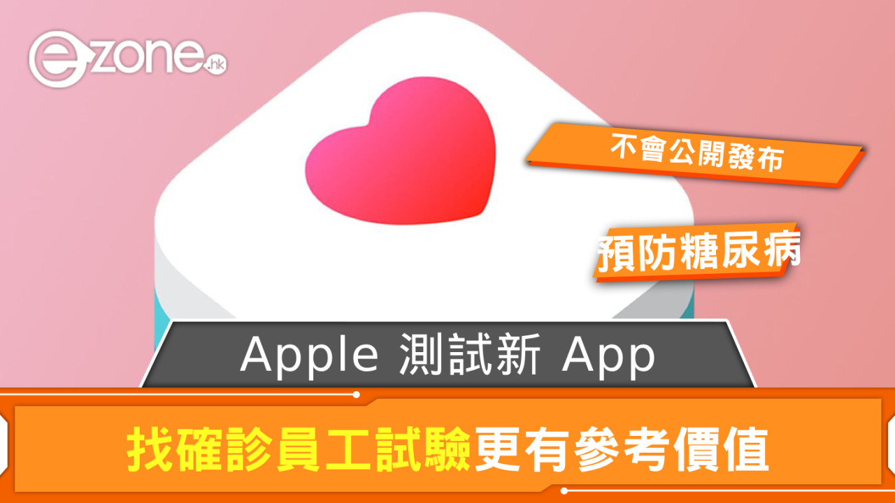 Apple 測試新 App 預防糖尿病 找確診員工試驗更有參考價值