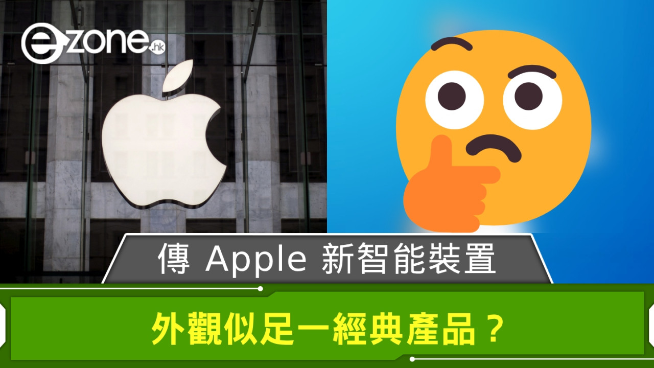 傳 Apple 新智能裝置外觀似足一經典產品？ 用作智能家庭控制中心