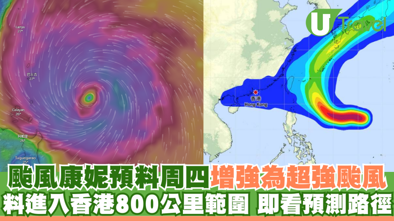颱風康妮預料周四增強為超強颱風 料進入香港800公里範圍 即看預測路徑