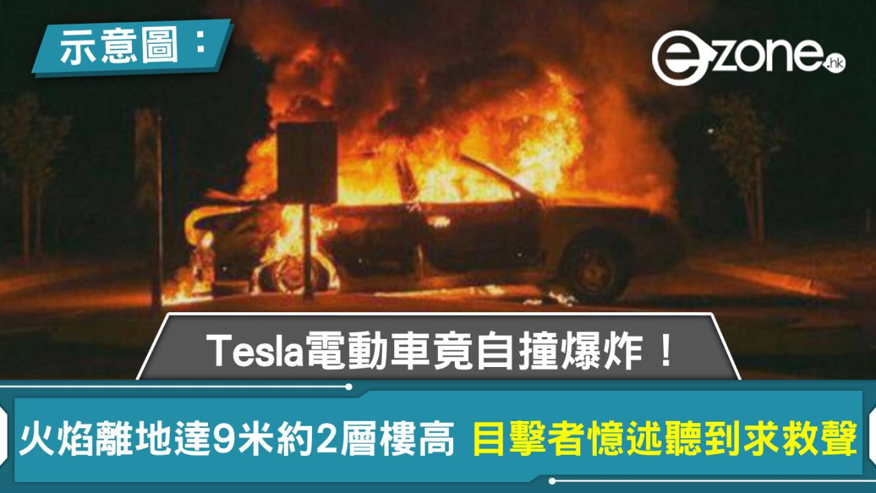 Tesla電動車竟自撞爆炸！火焰離地達9米約2層樓高 目擊者憶述聽到求救聲