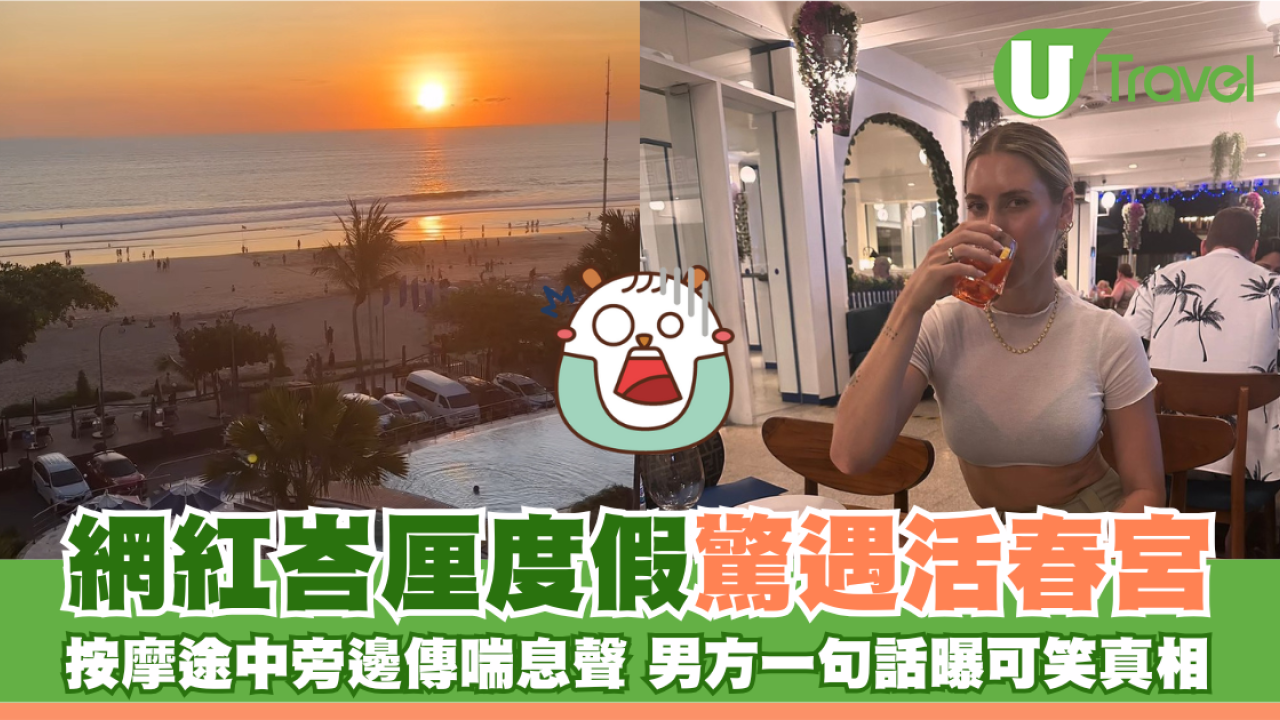 美女網紅峇厘度假驚遇活春宮 按摩途中旁邊傳喘息聲 男方一句話曝可笑真相