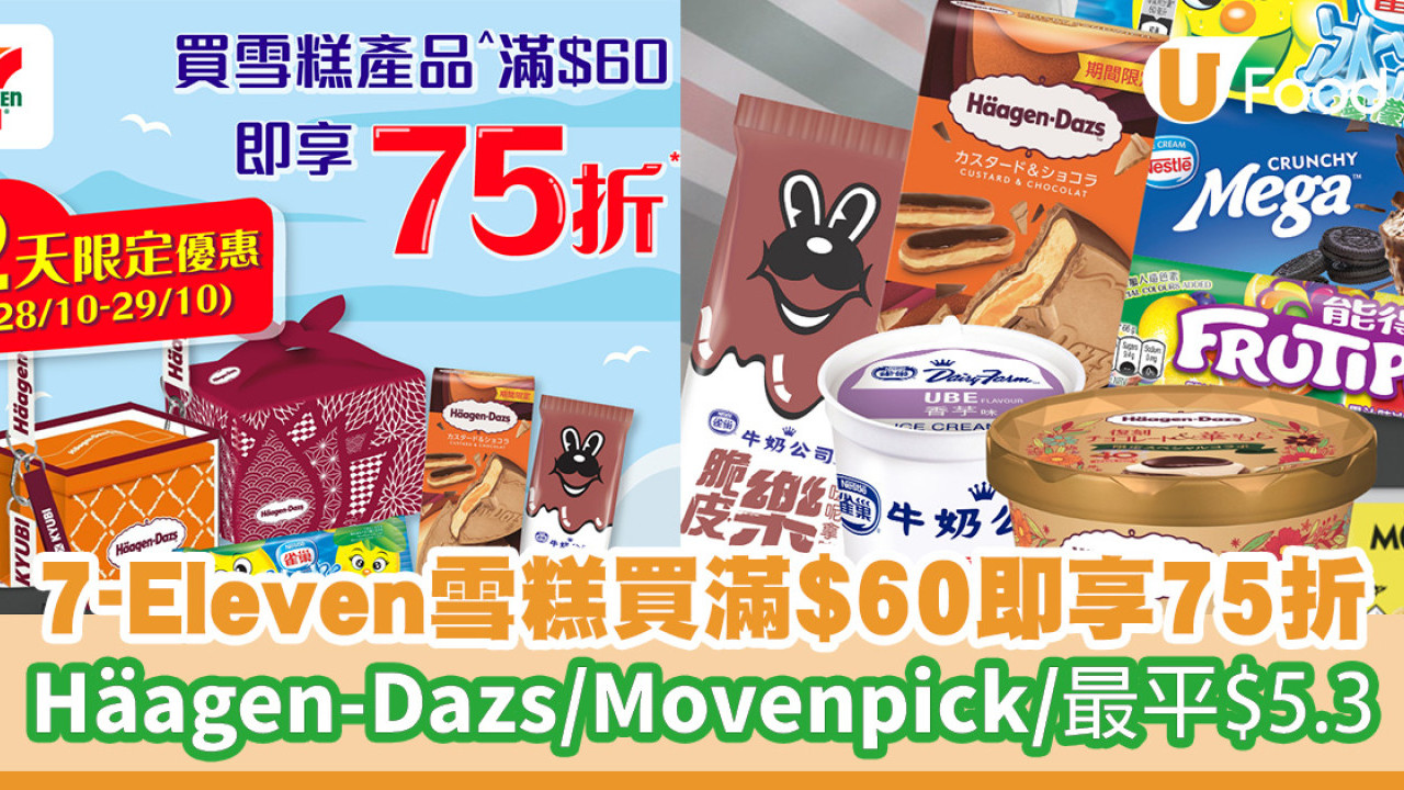 7-Eleven限時雪糕優惠！任何雪糕買滿$60即享75折／Häagen-Dazs／Movenpick／每件最平$5.3