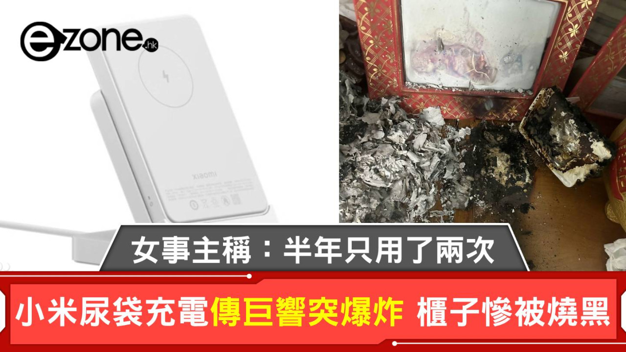 小米尿袋充電傳巨響突爆炸 櫃子慘被燒黑 女事主稱：半年只用了兩次