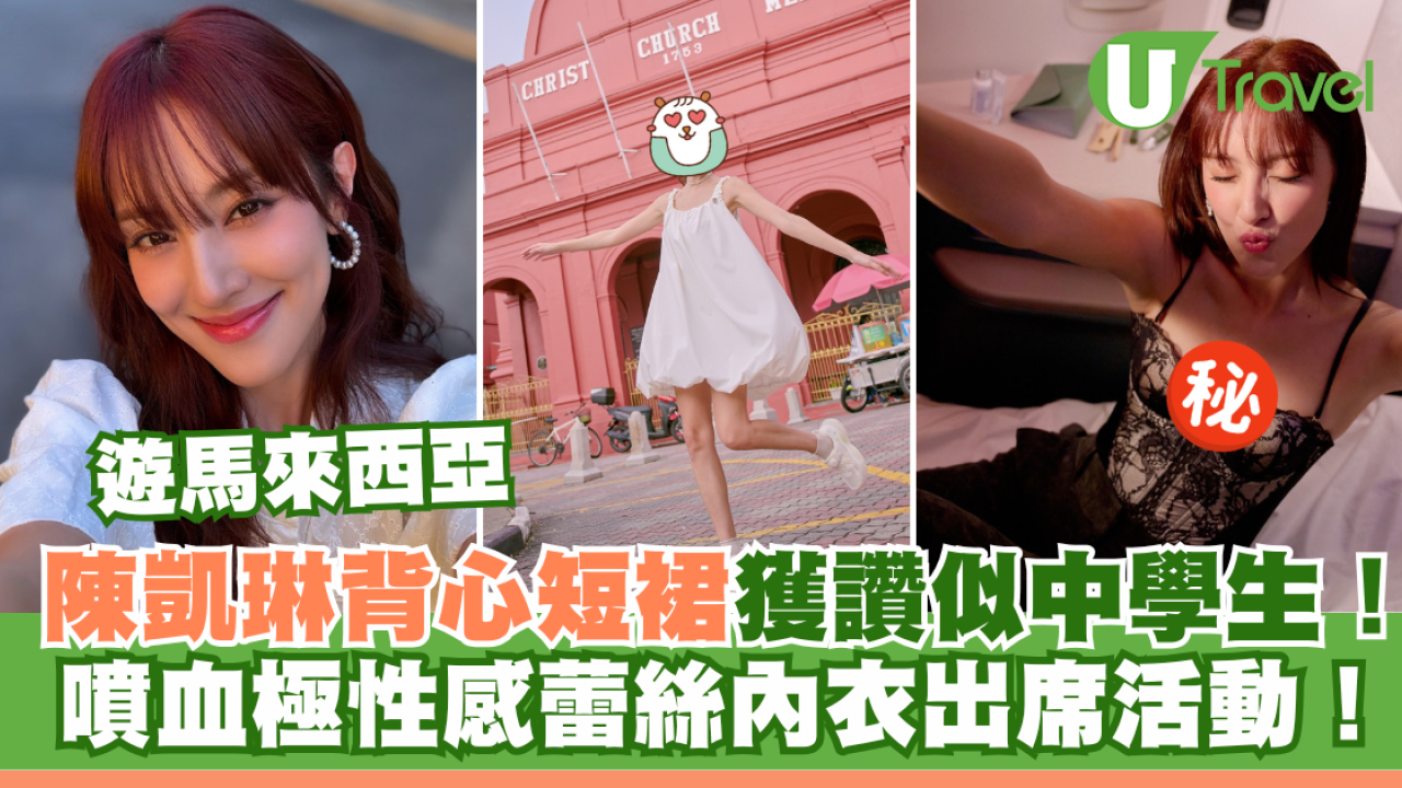  陳凱琳背心短裙遊馬來西亞獲讚似中學生！噴血性感蕾絲內衣出席活動！