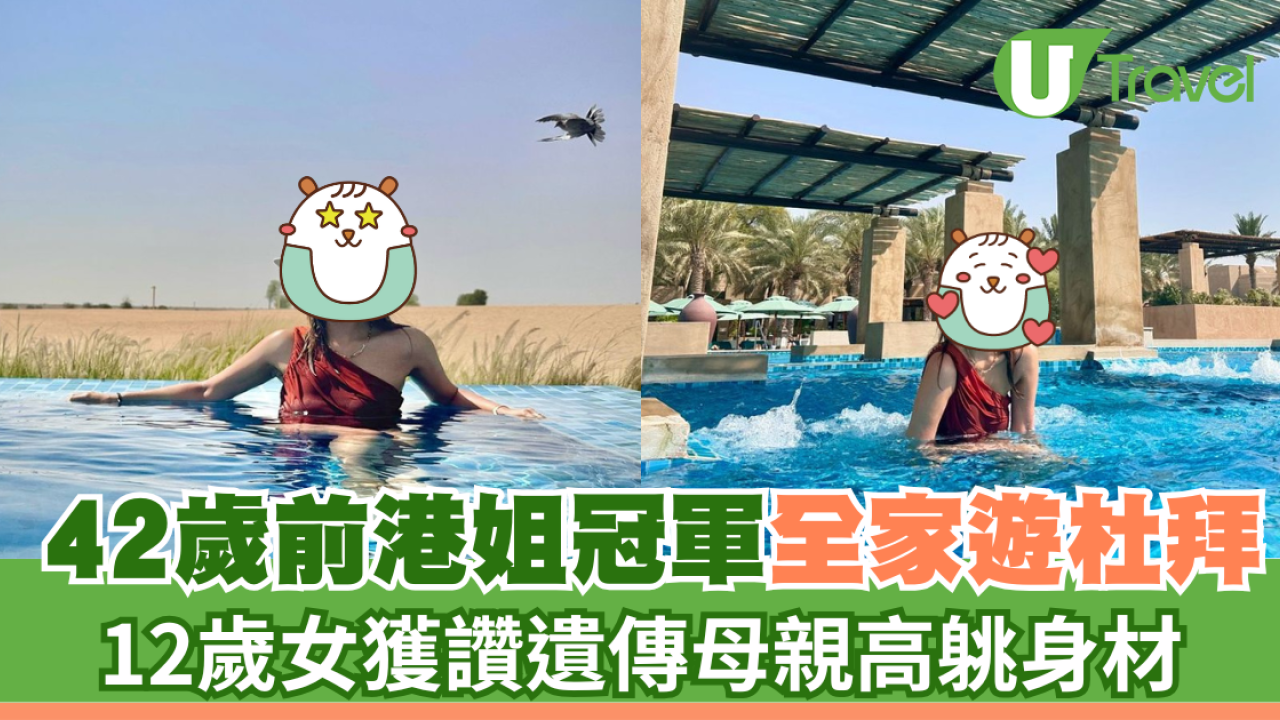 42歲前港姐冠軍遊杜拜 12歲女獲讚遺傳母親高䠷身材