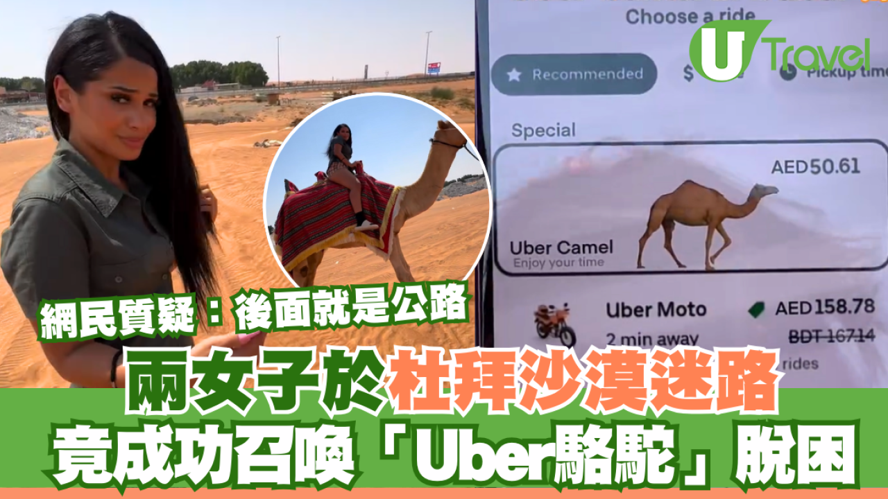 兩女子於杜拜沙漠迷路 竟成功召喚「Uber駱駝」脫困 網民質疑：後面就是公路